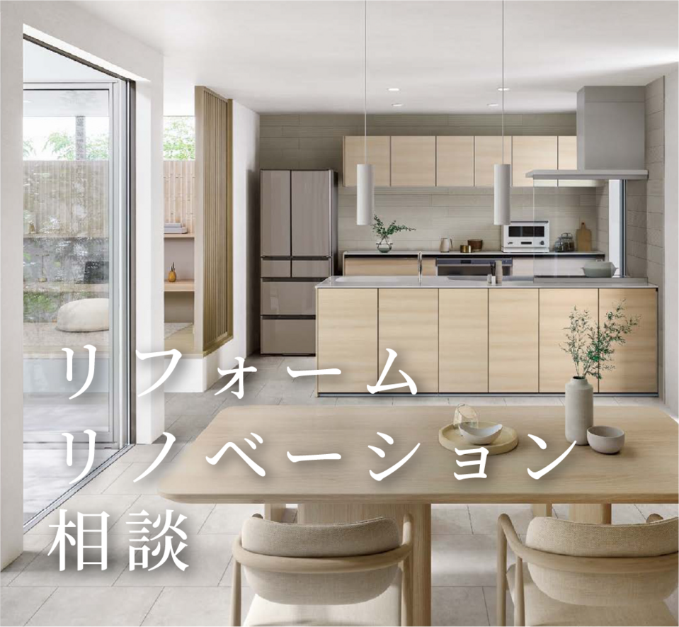リフォーム/リノベーション相談