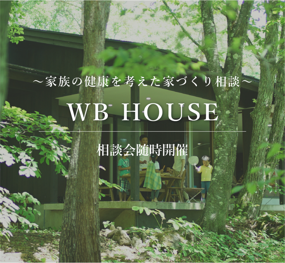 WB HOUSE 相談