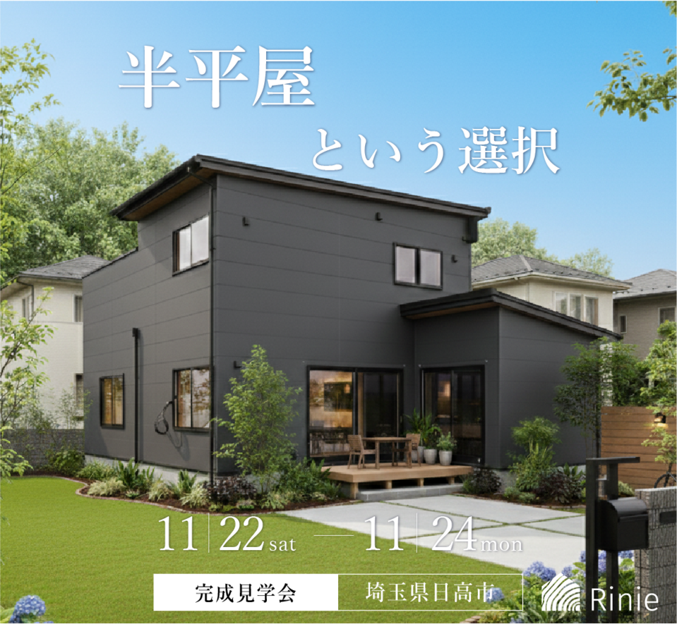 【満員御礼!】半平屋という選択