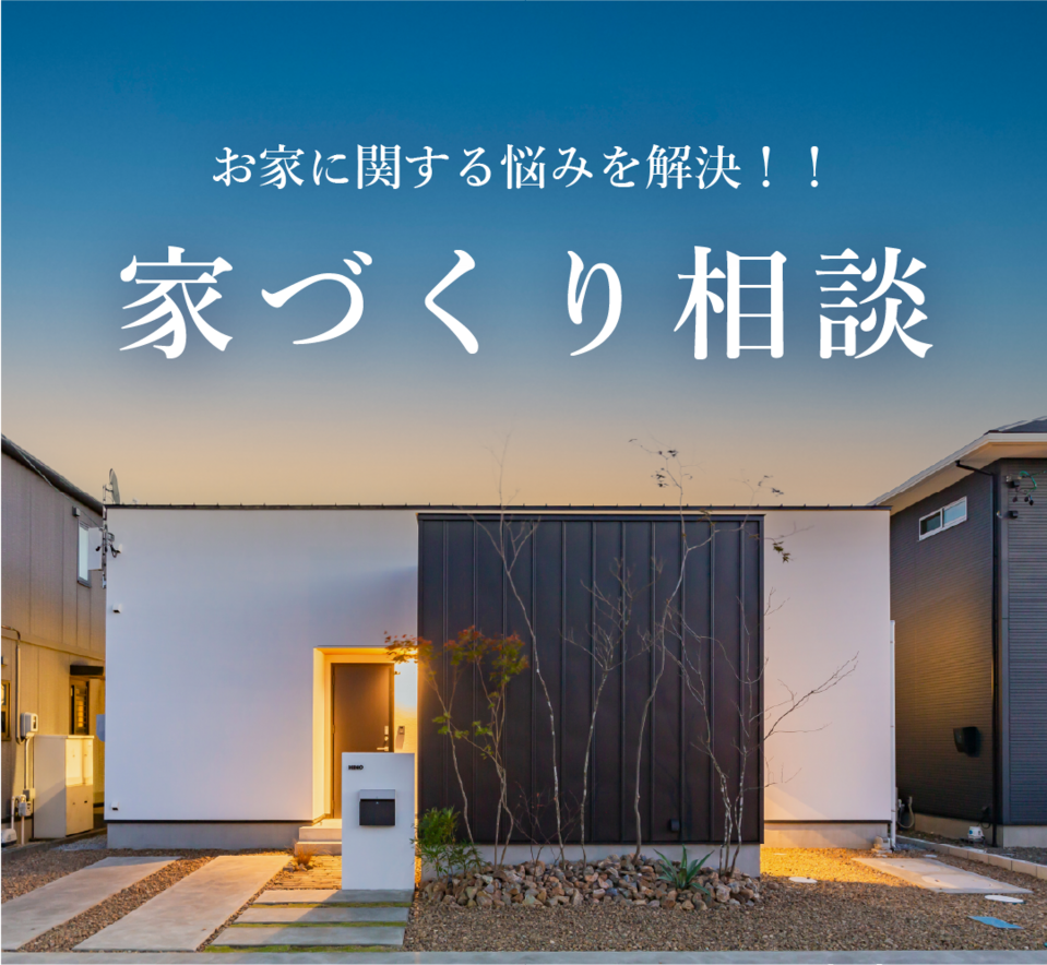 家づくり相談(オンライン可)