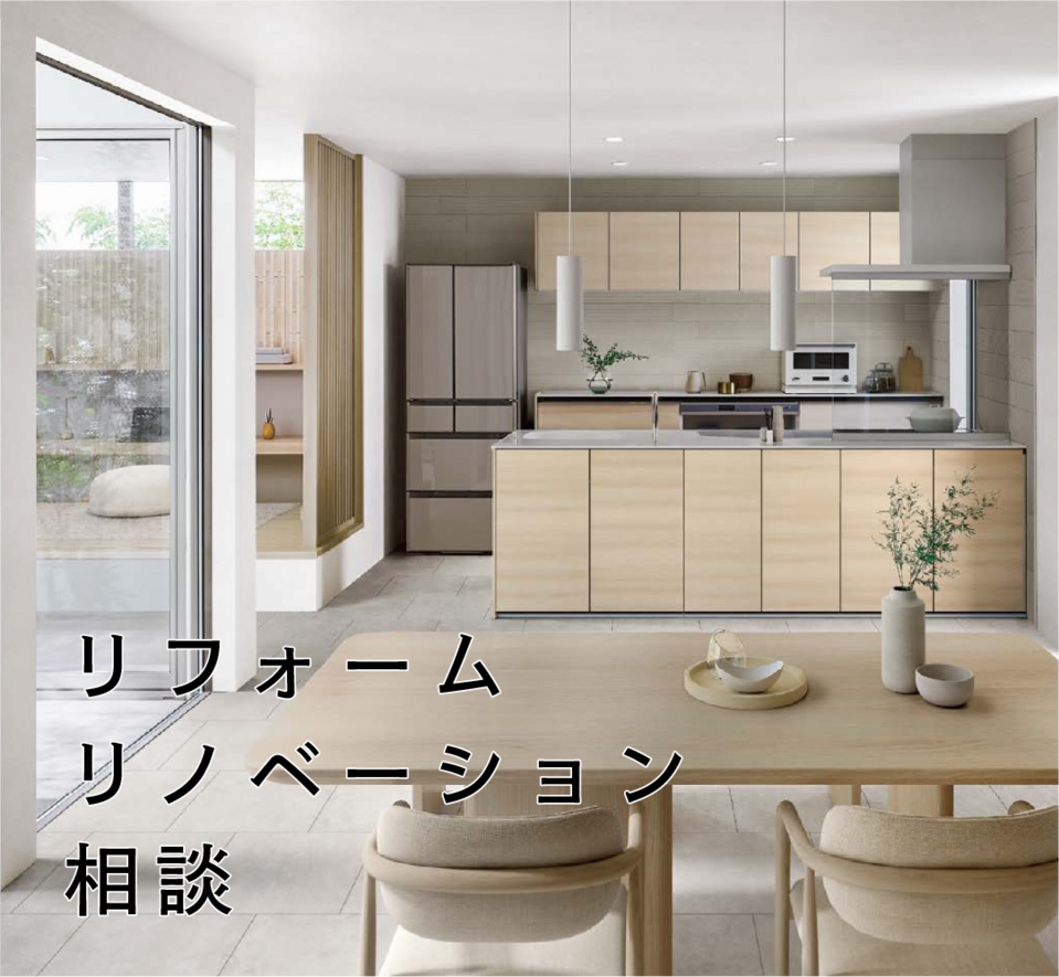 リフォーム/リノベーション相談