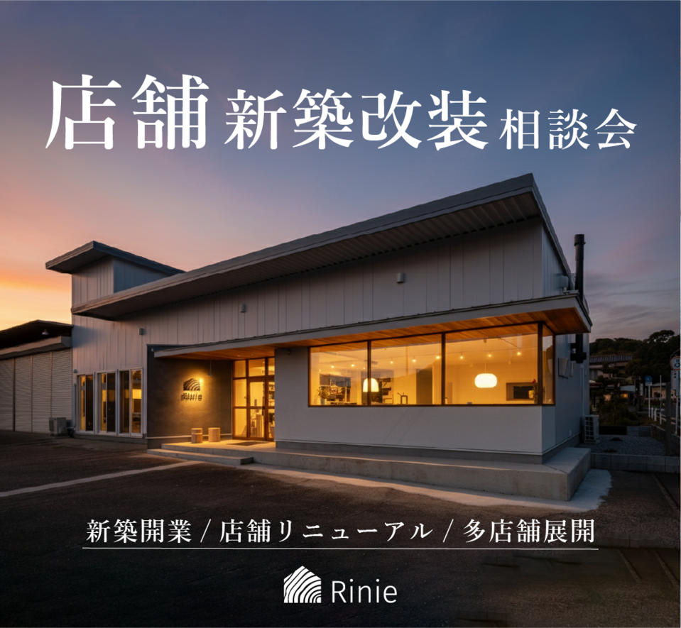 店舗新築改装相談会