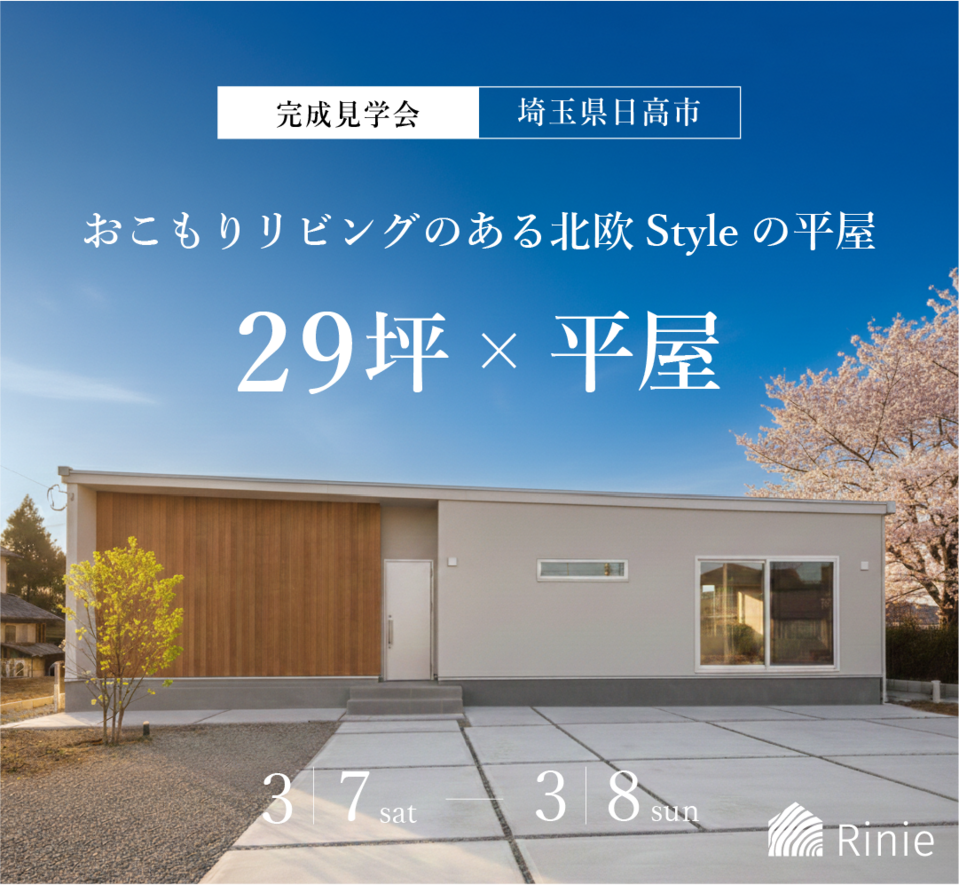 29坪おこもりリビングのある 北欧Styleの平屋