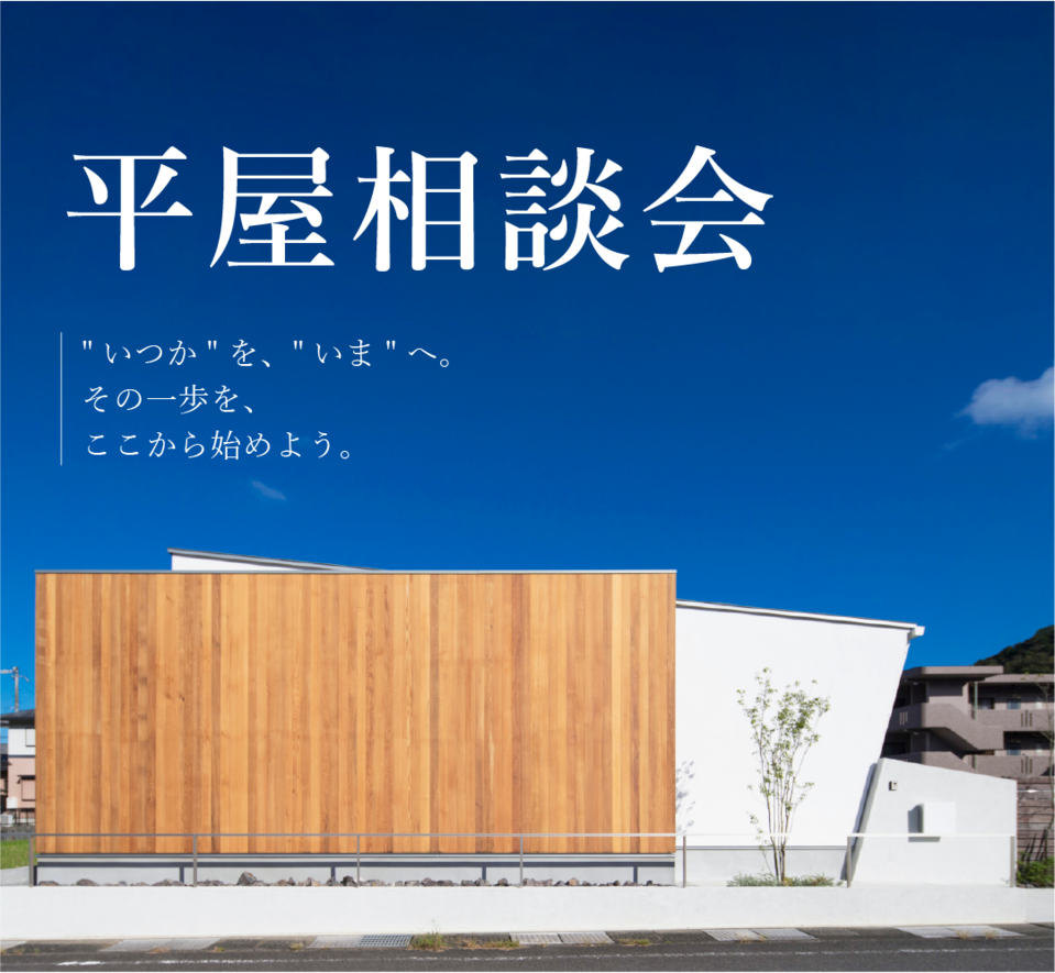 平屋相談会