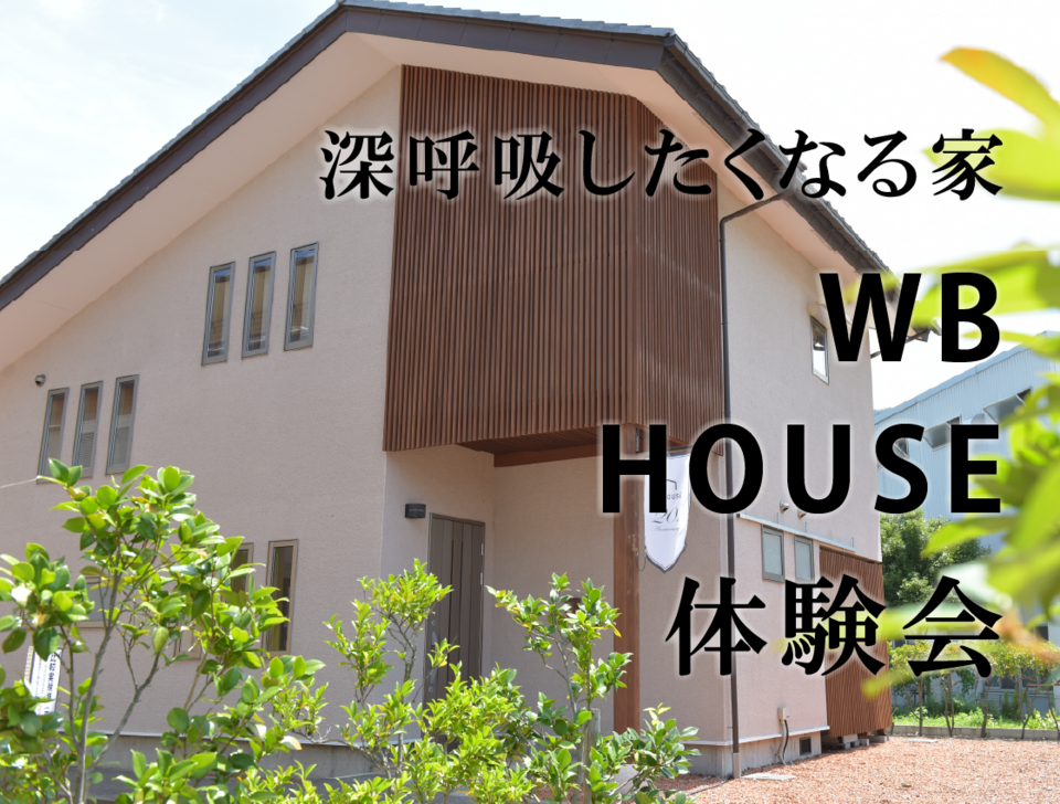 WB HOUSE 体験会