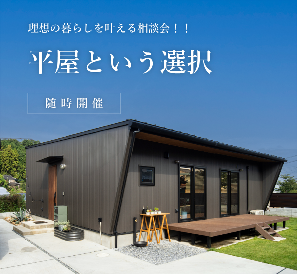 【相談会】平屋という選択