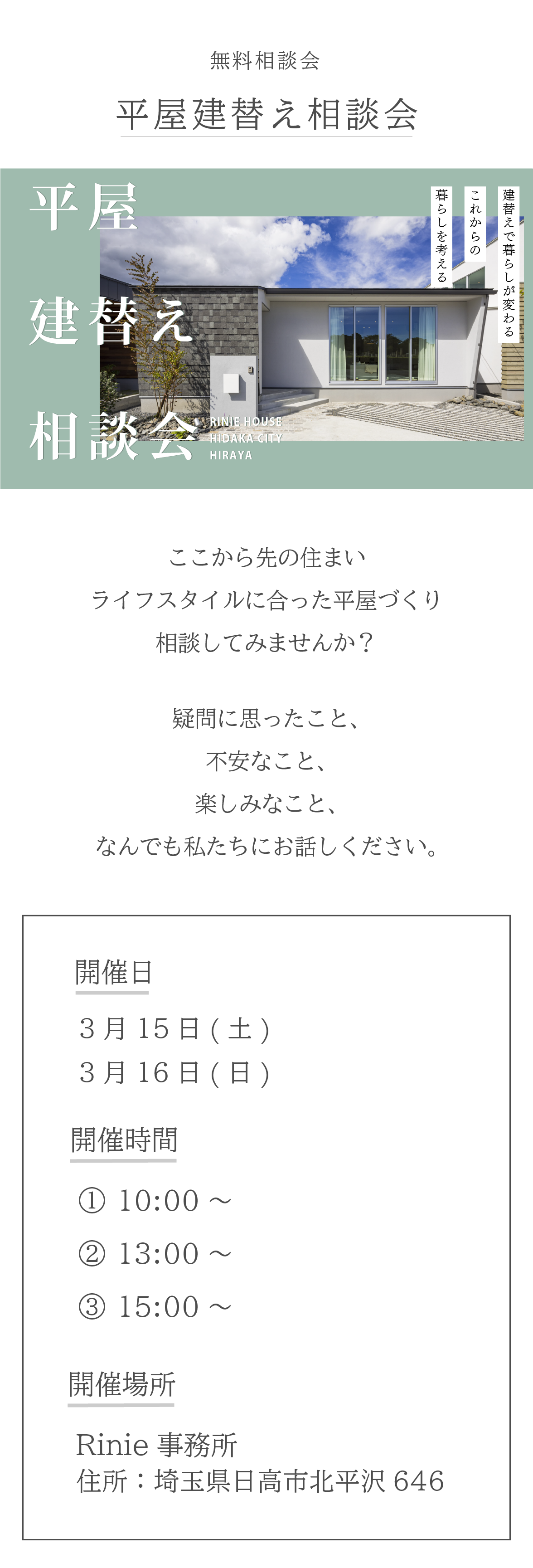 平屋建替え相談会