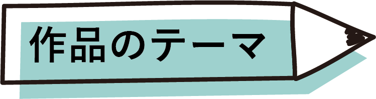 作品のテーマ