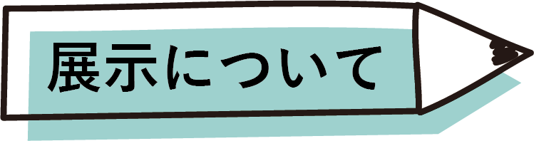 展示について