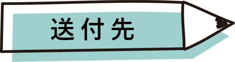 送付先