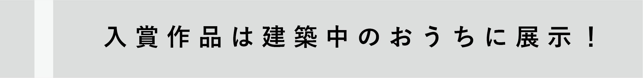 入賞作品は建築現場へ