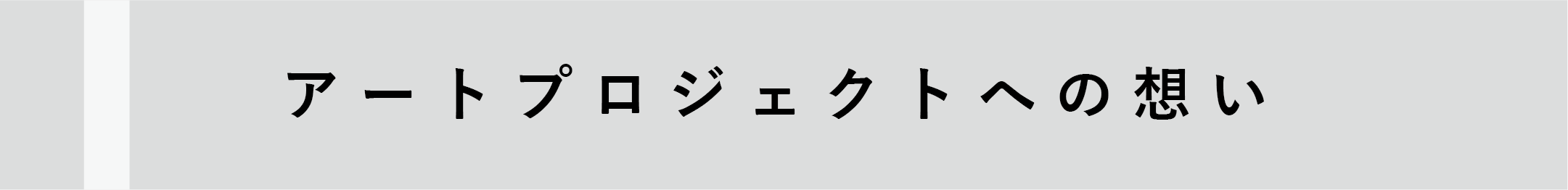 アートプロジェクト