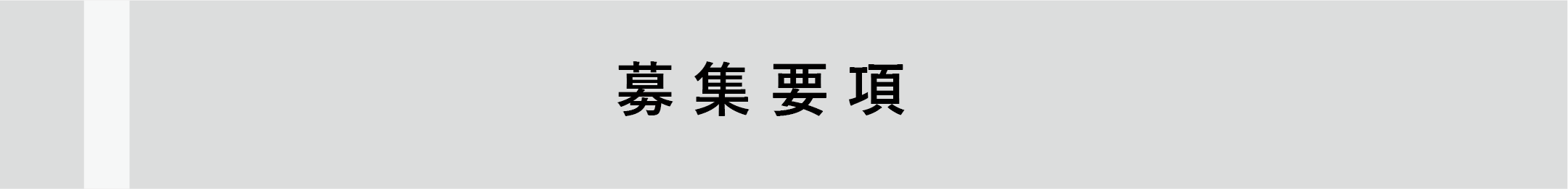 募集要項