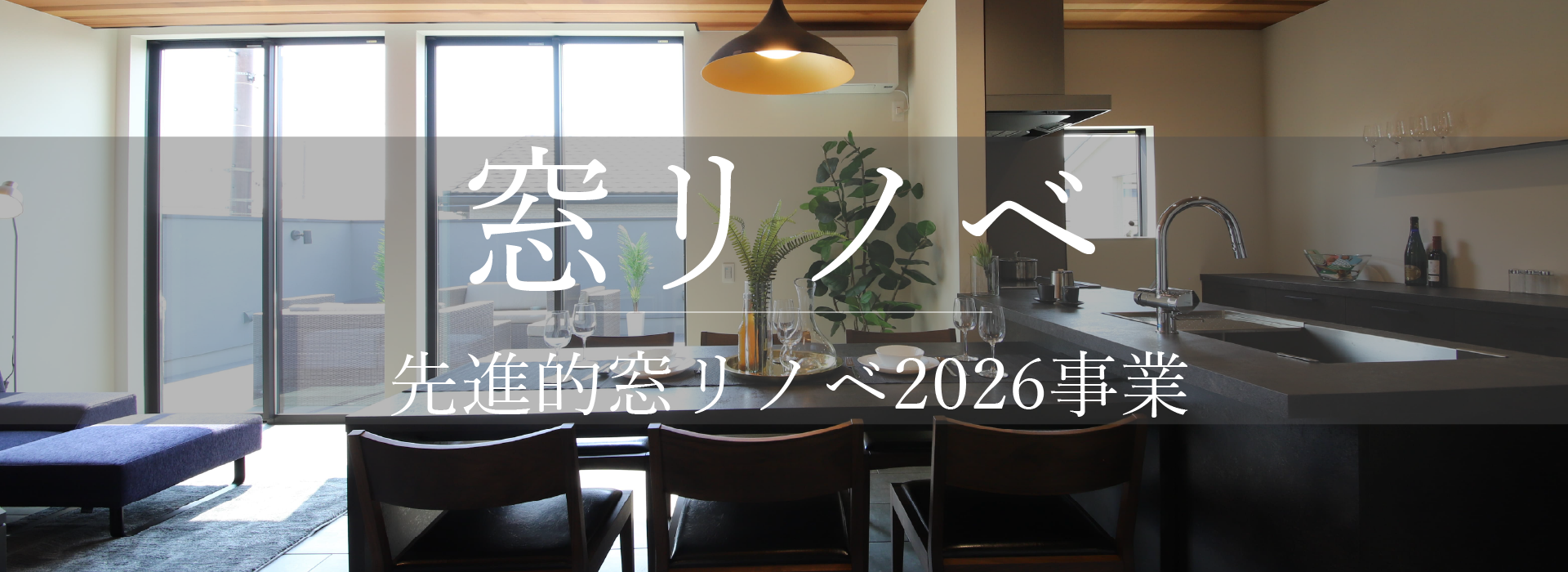窓リノベ 先進的窓リノベ2026事業